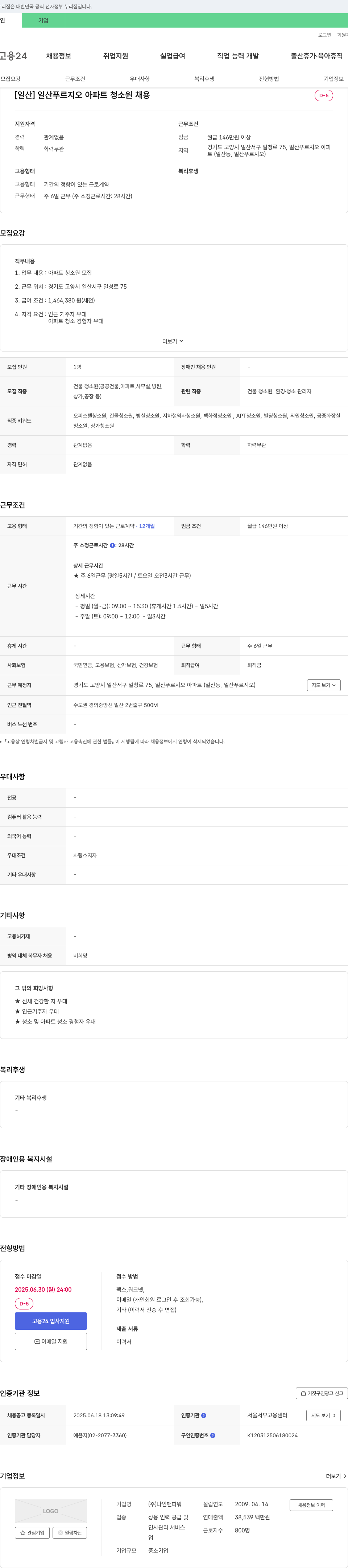 다인맨파워 [일산] 일산 푸르지오 아파트 청소원 채용 채용공고