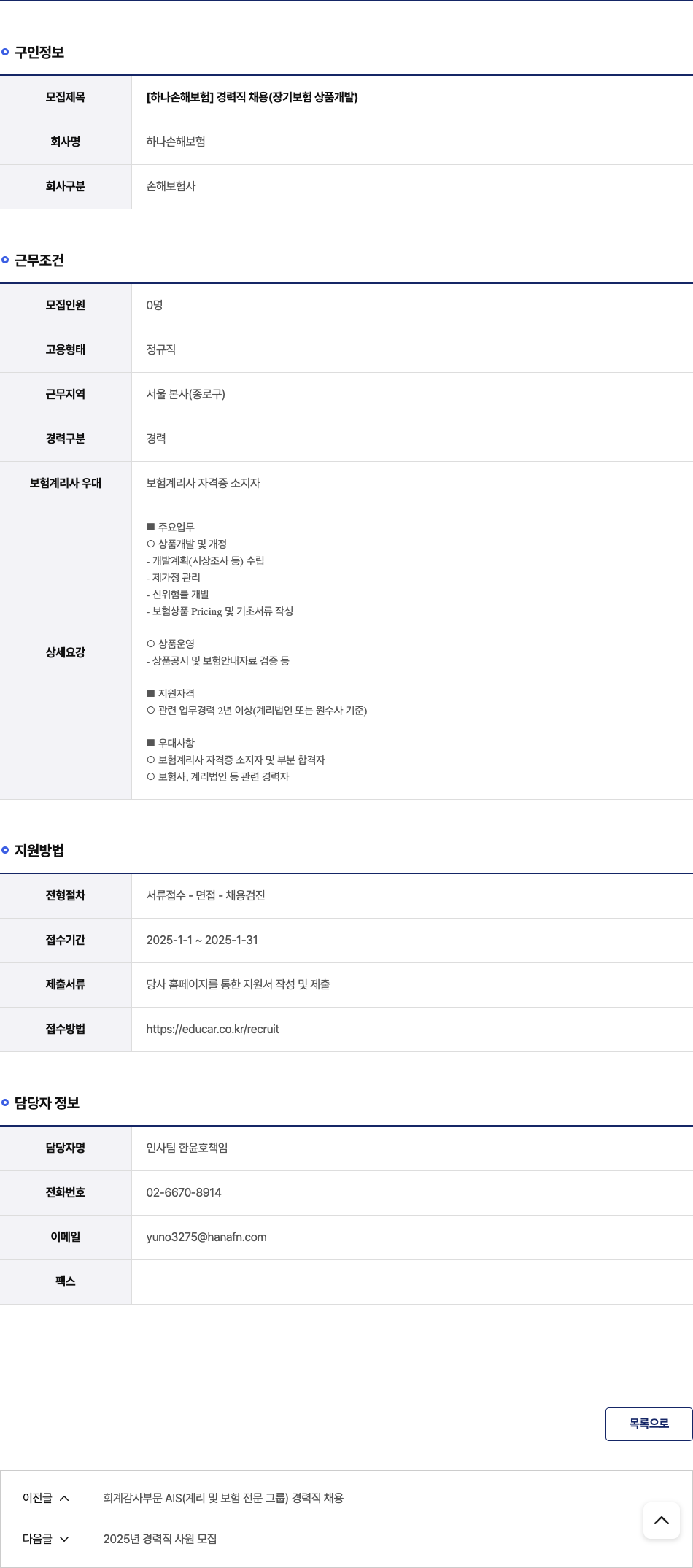 하나손해보험 [하나 손해 보험] 경력직 채용 (장기 보험 상품 개발) 채용공고