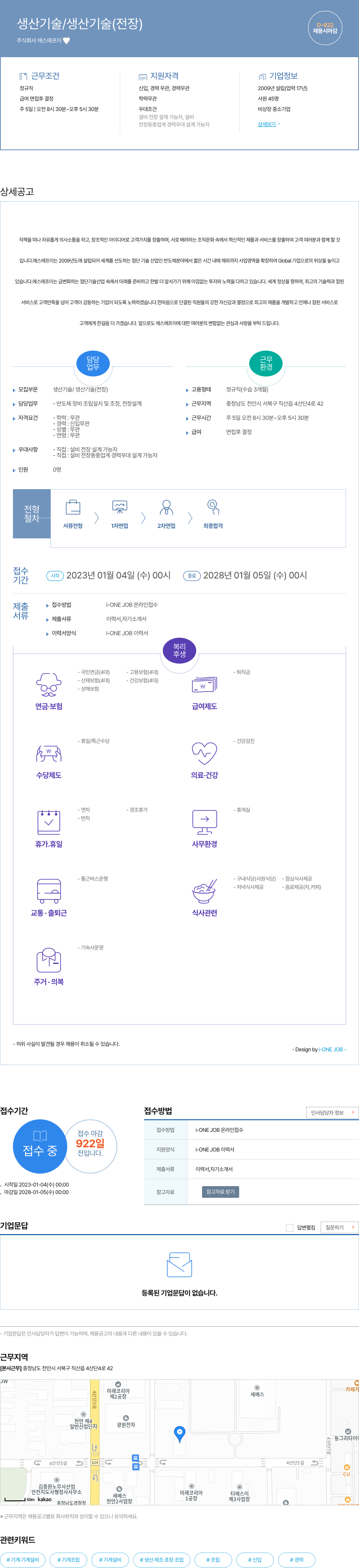 에스에프이 생산 기술 / 생산 기술 (전장) 채용공고