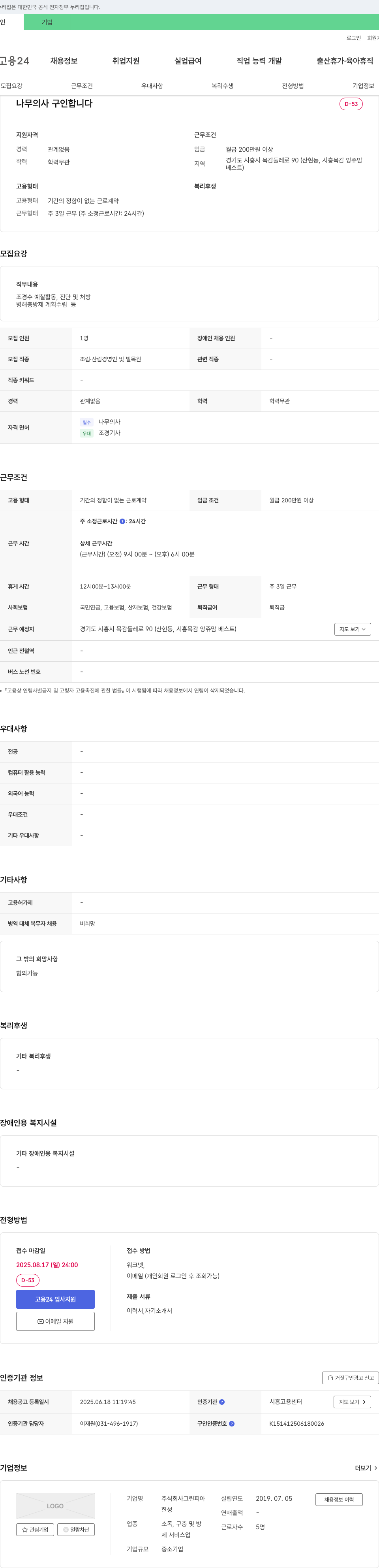 그린피아 나무 의사 구인 합니다 채용공고