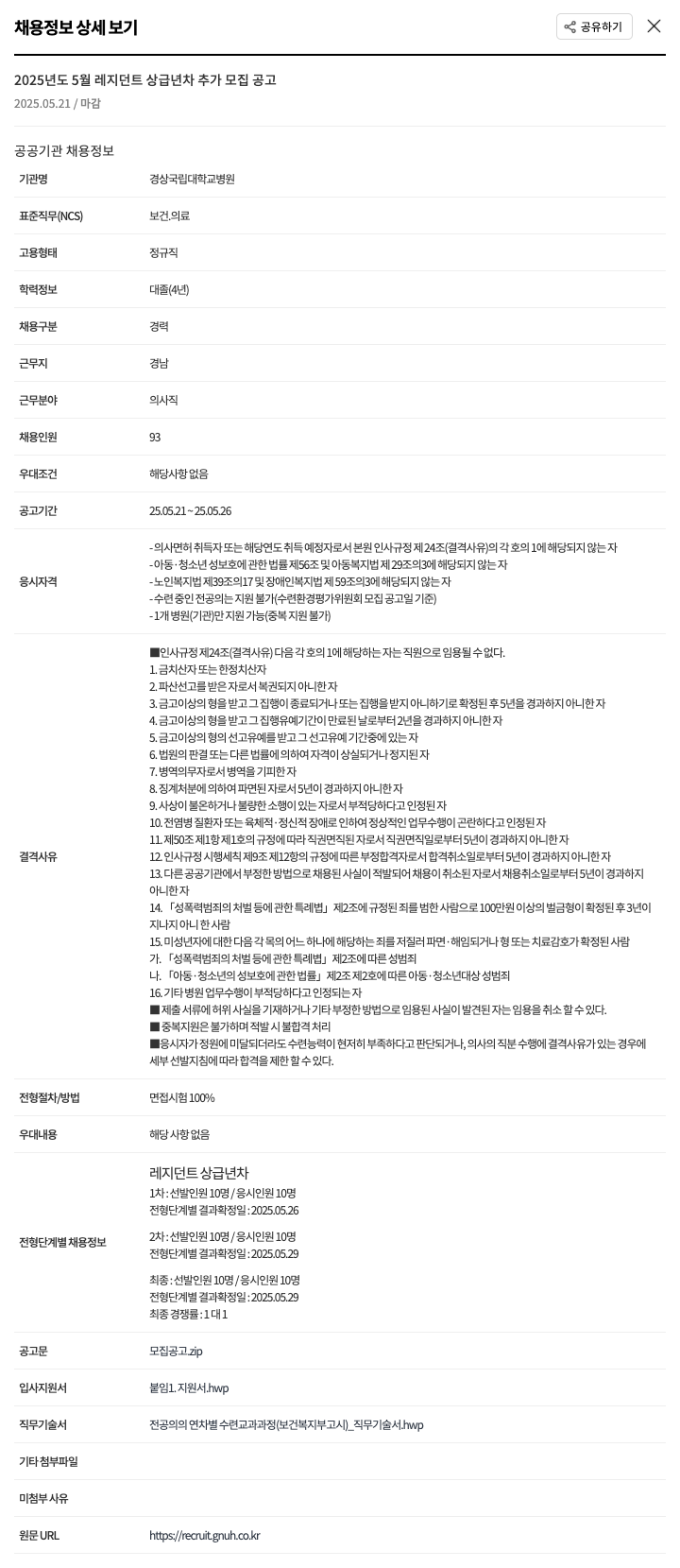 경상국립대학교병원 2025년도 5월 레지던트 상급 년차 추가 모집 공고 채용공고