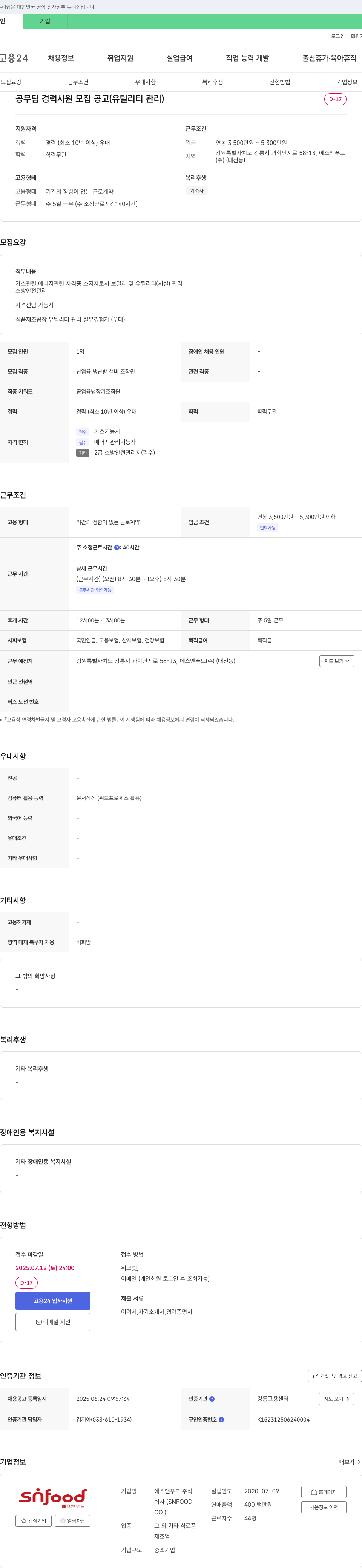 에스앤푸드 공무팀 경력 사원 모집 공고 (유틸리티 관리) 채용공고