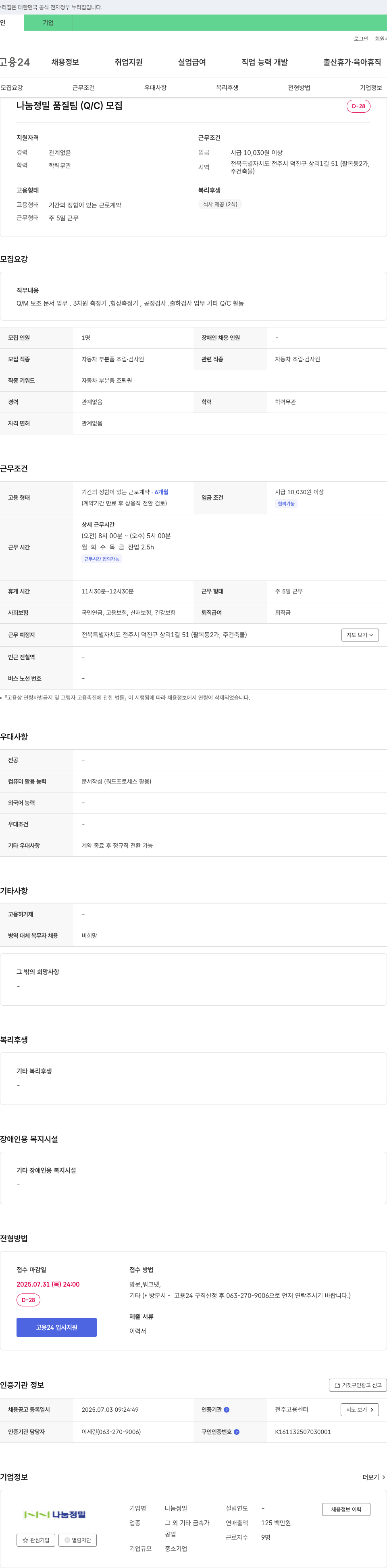나눔정밀 나눔정밀 품질팀(Q/C) 모집 채용공고