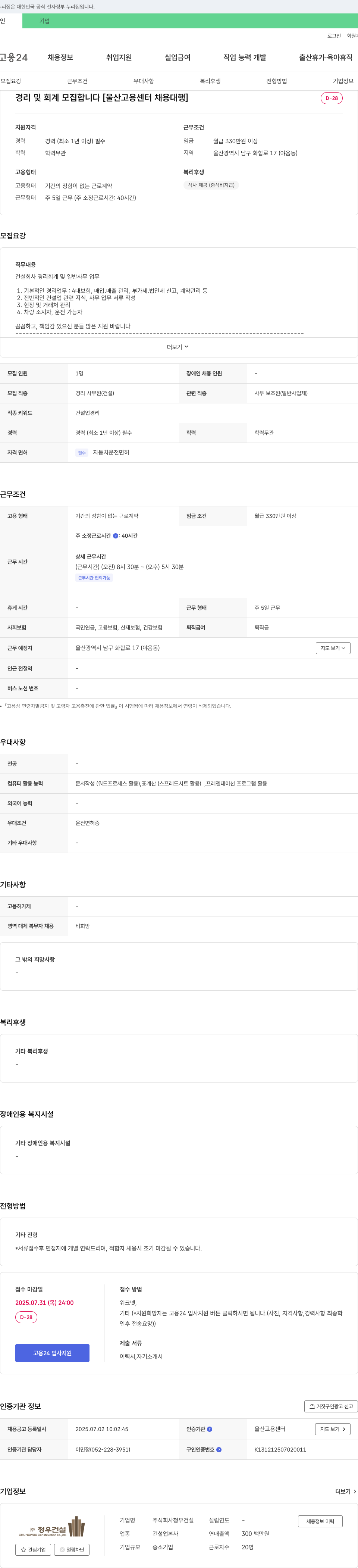 청우건설 경리 및 회계 모집 [울산고용센터 채용대행] 채용공고