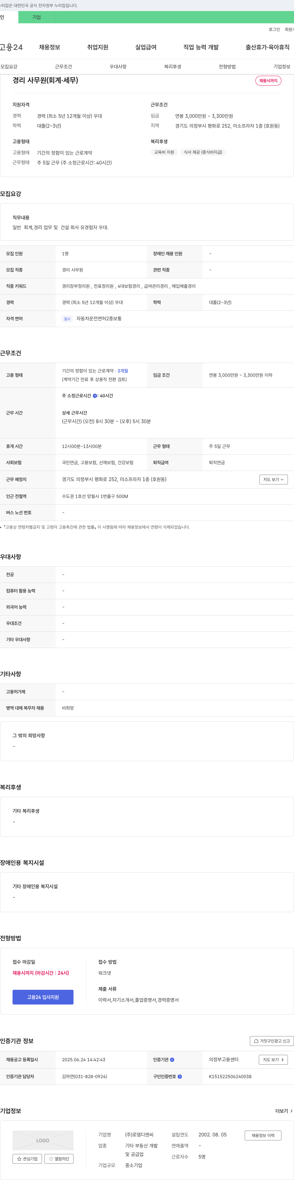 로뎀디엔씨 경리 사무원(회계·세무) 채용 채용공고