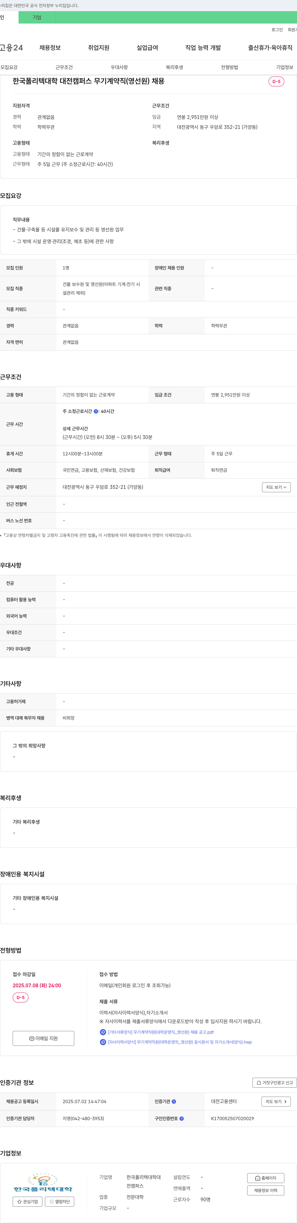 한국폴리텍대학대전캠퍼스 무기계약직(영선원) 채용 채용공고