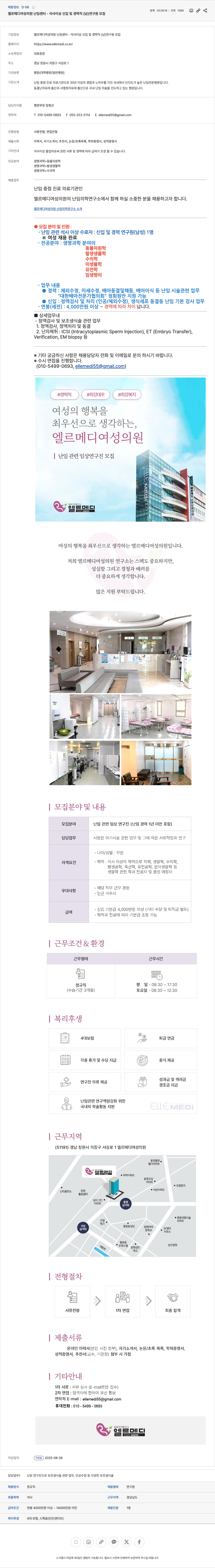 엘르메디여성의원난임센터 석사 이상 신입 및 경력직 (남) 연구원 모집 채용공고