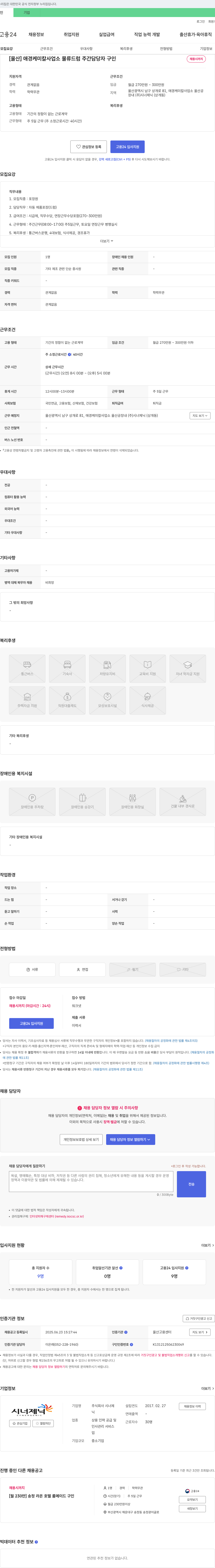시너제닉 [울산] 애경케미칼 사업소 물류 드럼 주간 담당자 구인 채용공고