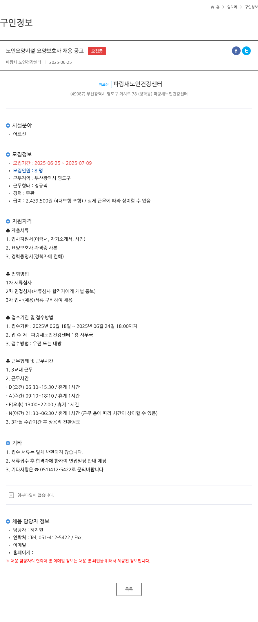 파랑새노인건강센터 노인 요양 시설 요양 보호사 채용 공고 채용공고