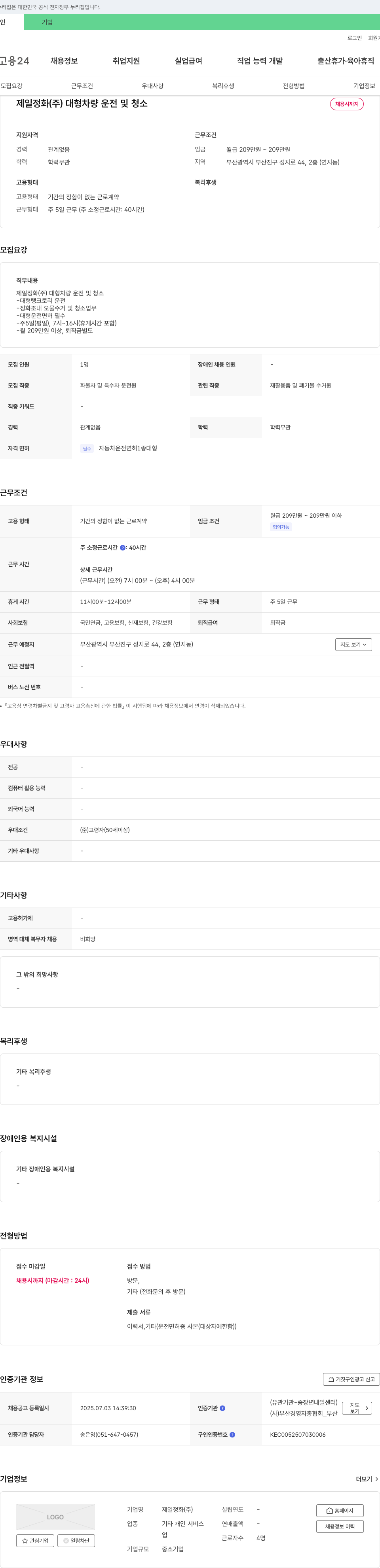 제일정화 대형 차량 운전 및 청소 채용 채용공고