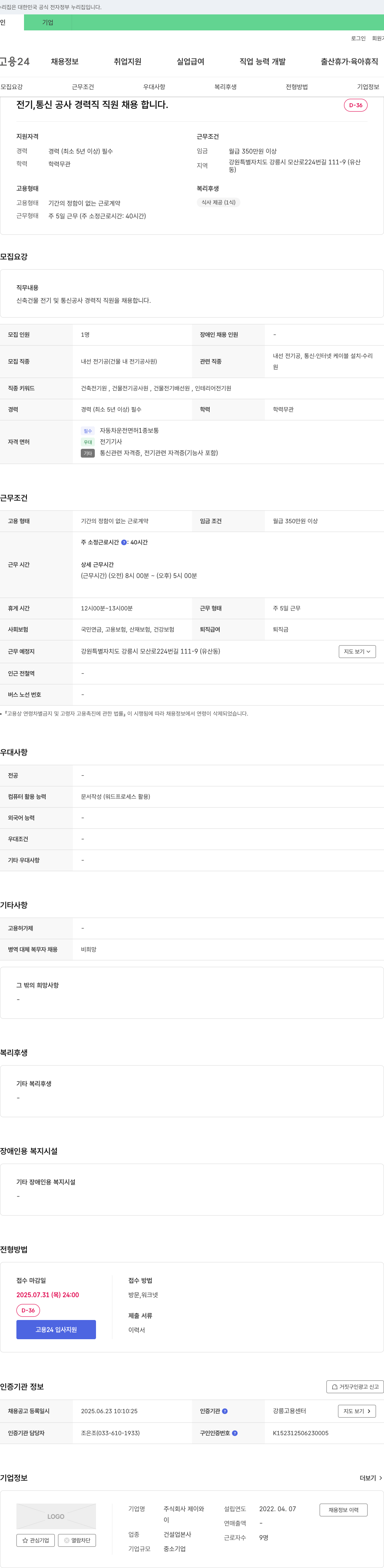 제이와 전기, 통신 공사 경력직 직원 채용 채용공고