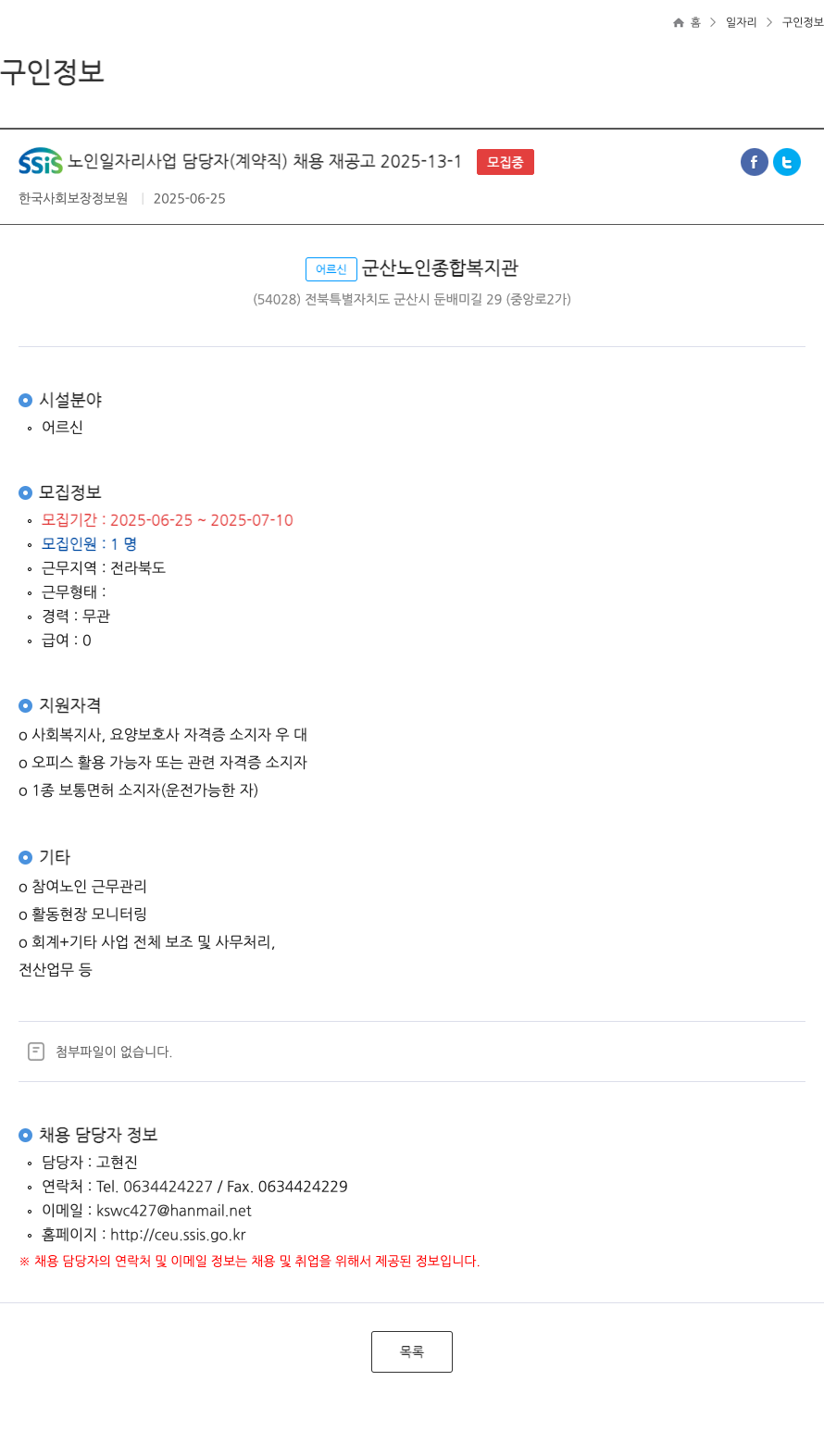 한국사회보장정보원 SSIS 노인 일자리 사업 담당자 (계약직) 채용 재공고 2025-13-1 ft 채용공고