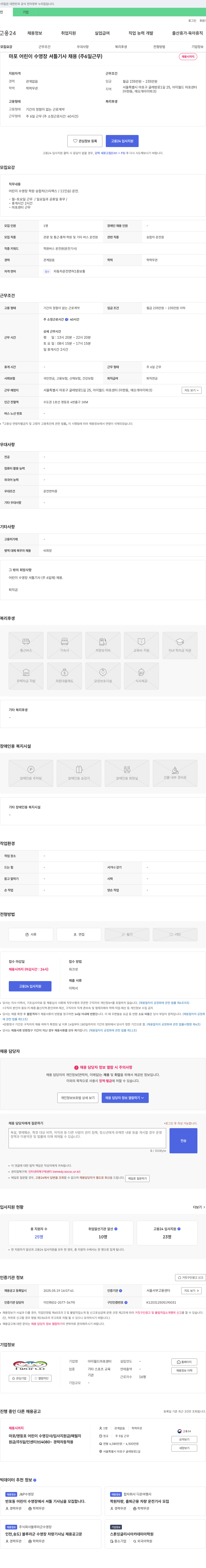 아이월드마포센터 마포 어린이 수영장 셔틀 기사 채용 (주 6일 근무) 채용공고