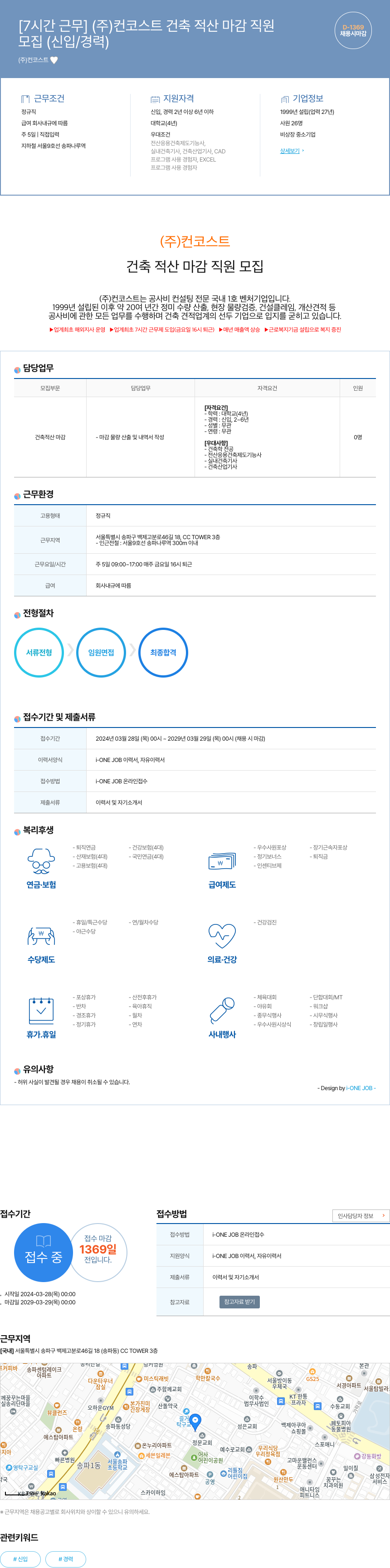 컨코스트 [7시간 근무] (주)컨코스트 건축 적산 마감 직원 채용공고