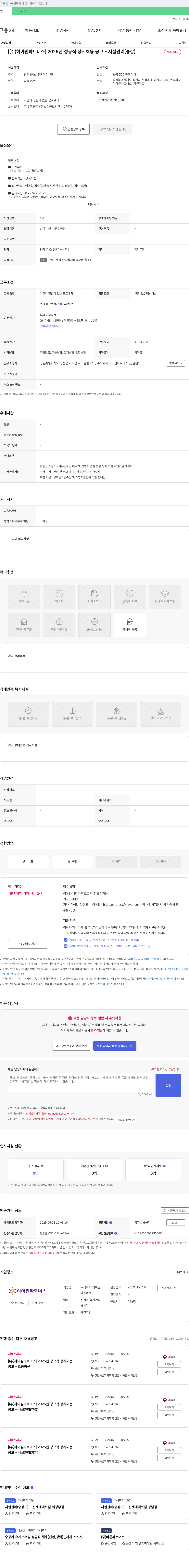하이원파트너스 2025년 정규직 상시 채용 공고 - 시설관리(승강) 채용공고