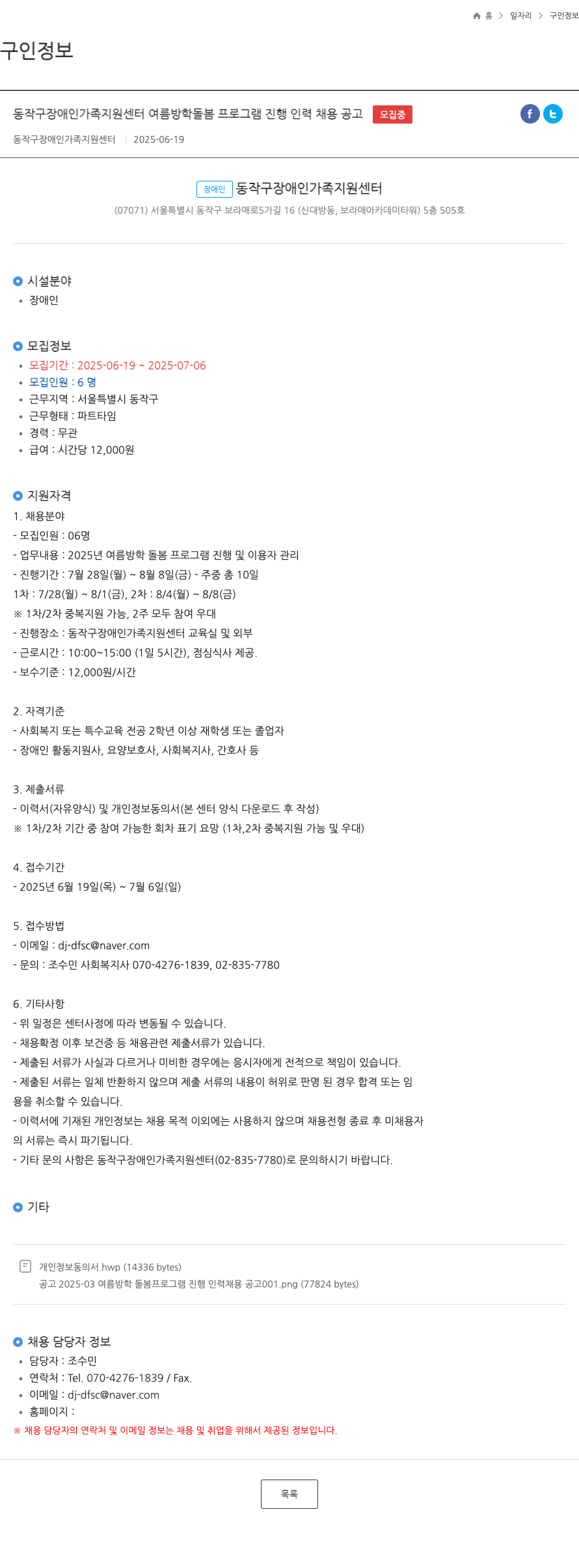 동작구장애인가족지원센터 여름 방학 돌봄 프로그램 진행 인력 채용 공고 채용공고