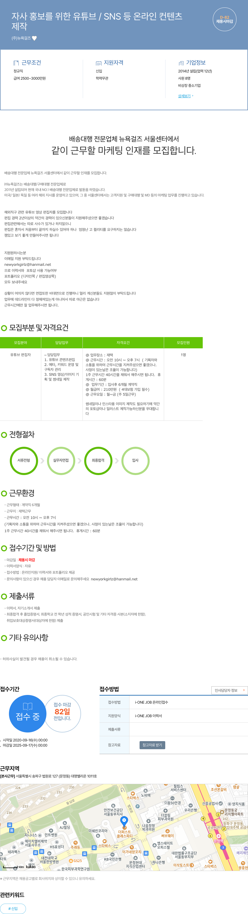 뉴욕걸즈 자사 홍보를 위한 유튜브/SNS 등 온라인 컨텐츠 제작 채용 채용공고