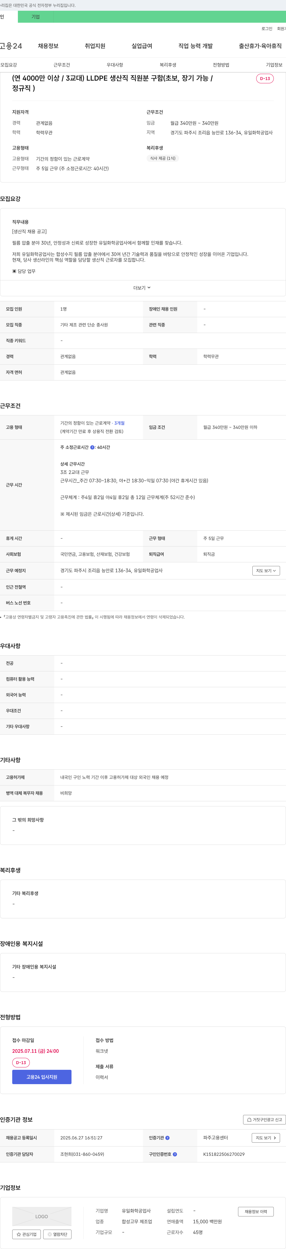 유일화학공업사 (연 4000만 이상/3교대) LLDPE 생산직 직원 분 구함 (초보, 장기 가능/정규직) 채용공고