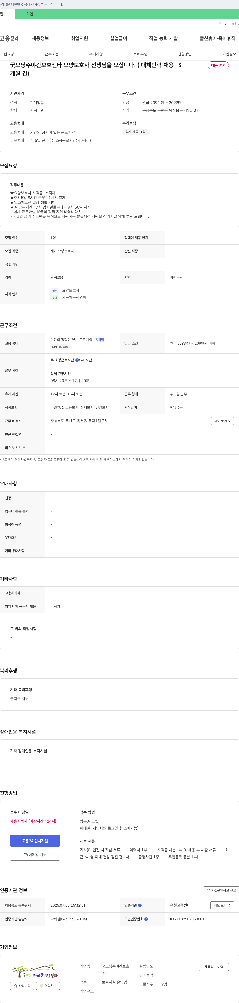 굿모닝주야간보호센타 요양보호사 선생님 모집 (대체 인력 채용, 3개월 간) 채용공고