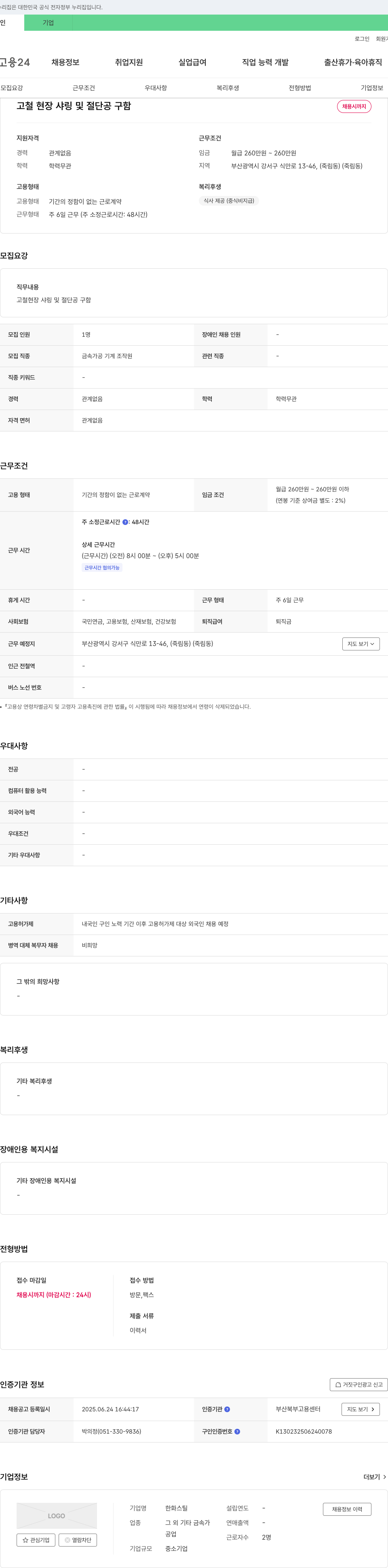 한화스틸 고철 현장 샤링 및 절단 공구 함 채용 채용공고