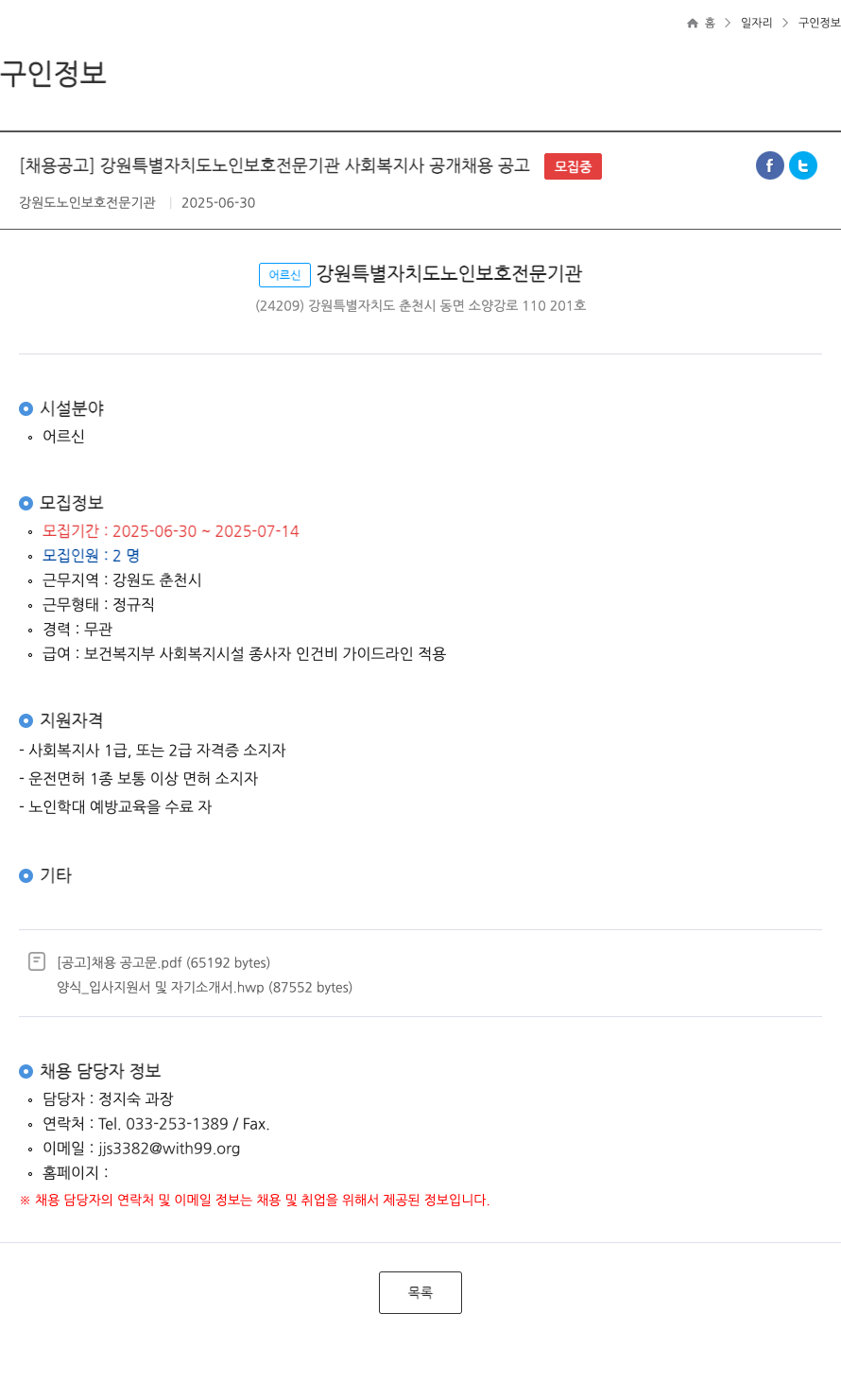 강원도노인보호전문기관 강원 특별 자치도 노인 보호 전문 기관 사회 복지사 공개 채용 공고 채용공고