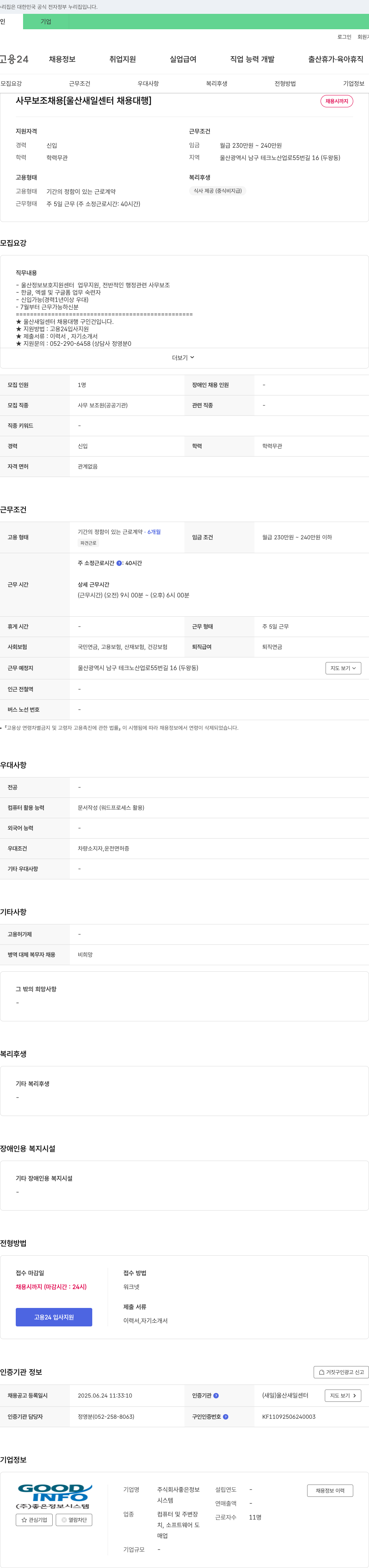 좋은정보시스템 사무 보조 채용 [울산 새일센터 채용대행] 채용공고