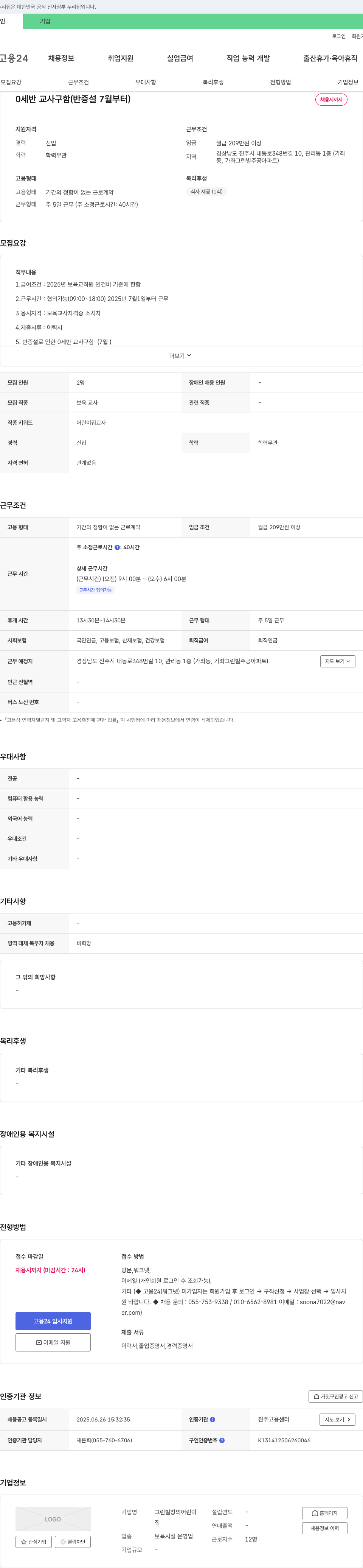 그린빌창의어린이집 0세반 교사 구함 (반 증설 7월부터) 채용공고