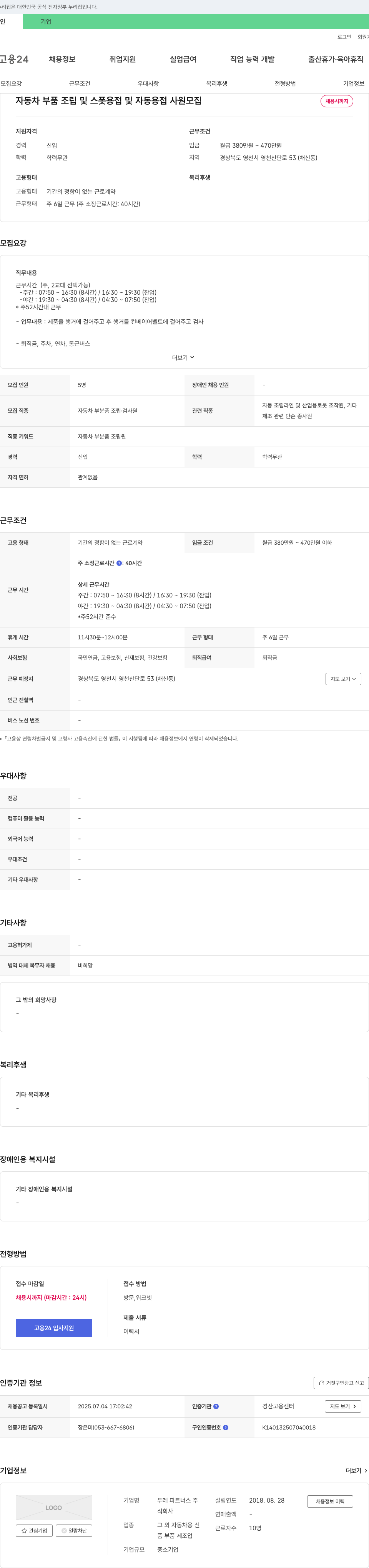두레파트너스 자동차 부품 조립 및 스폿 용접 및 자동 용접 사원 모집 채용공고