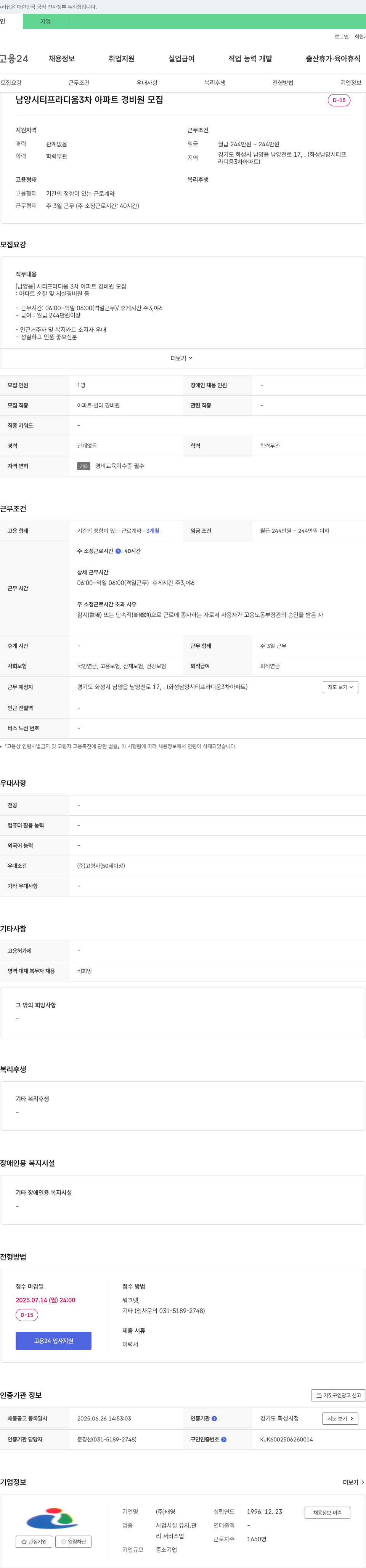 태영 남양 시티 프라디움 3차 아파트 경비원 모집 채용공고
