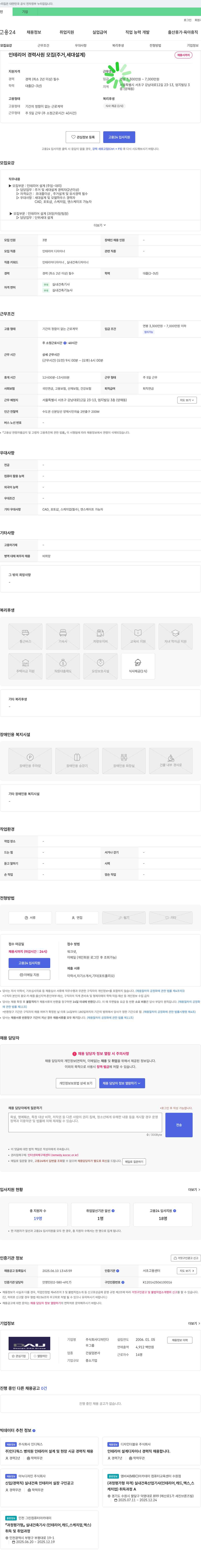디자인다 인테리어 경력 사원 모집 (주거, 세대 설계) 채용공고