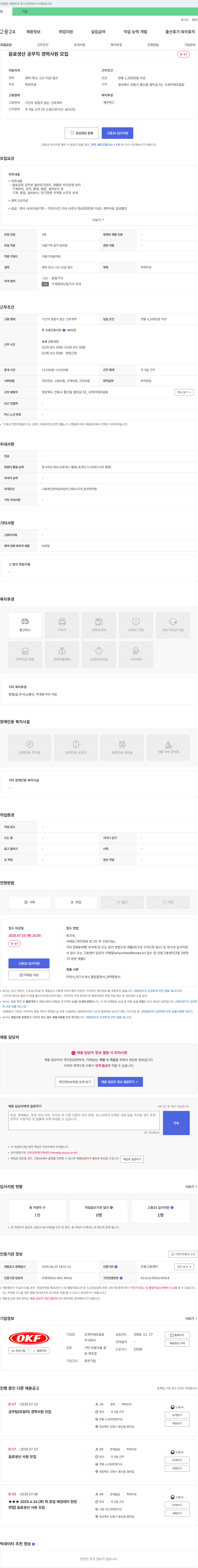 오케이에프음료 음료 생산 공무직 경력 사원 모집 채용공고