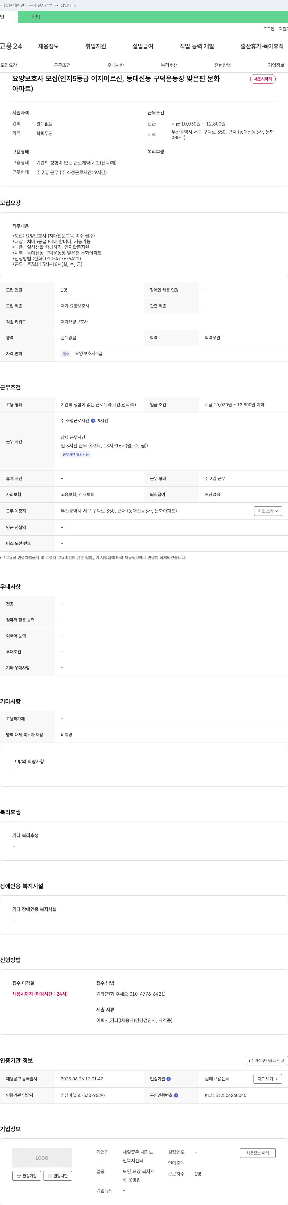 제일좋은재가노인복지센터 요양보호사 모집 (인지 5등급 여자 어르신, 동대신동 구덕운동장 맞은편 문화아파트) 채용공고