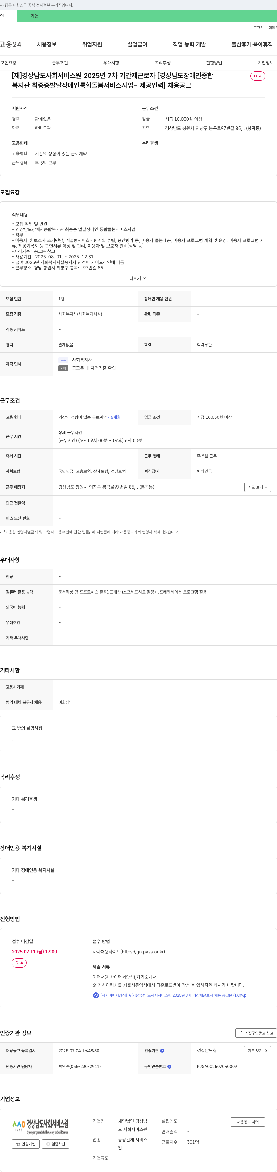경상남도사회서비스원 2025년 7차 기간제 근로자 [경상남도 장애인 종합복지관 최중증 발달장애인 통합돌봄 서비스 사업 제공 인력] 채용 공고 채용공고