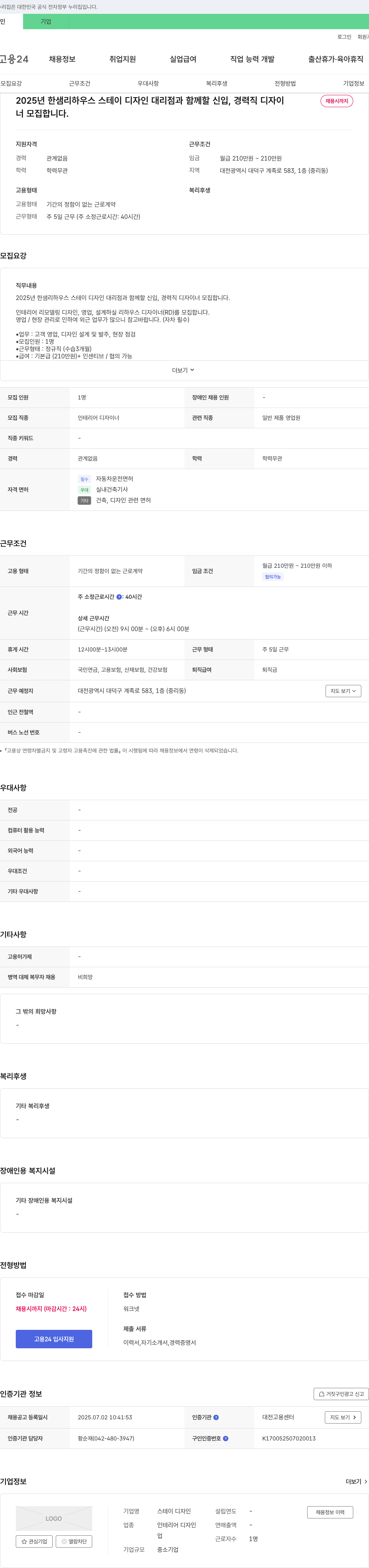 스테이디자인 2025년 한샘 리하우스 스테이 디자인 대리점 신입·경력 디자이너 채용 채용공고