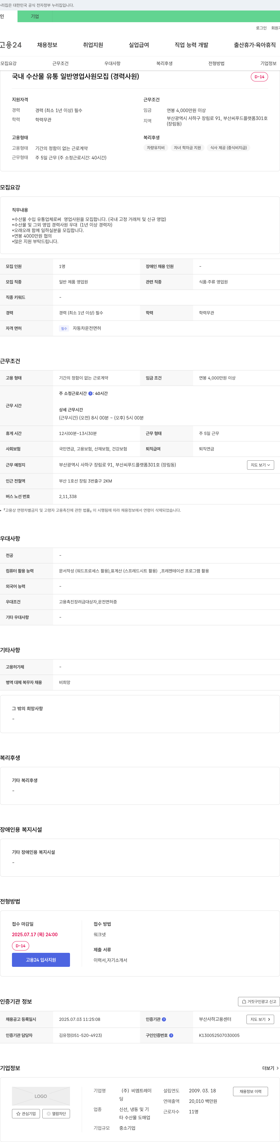 비엠트레이 국내 수산물 유통 일반 영업 사원 모집 (경력 사원) 채용공고