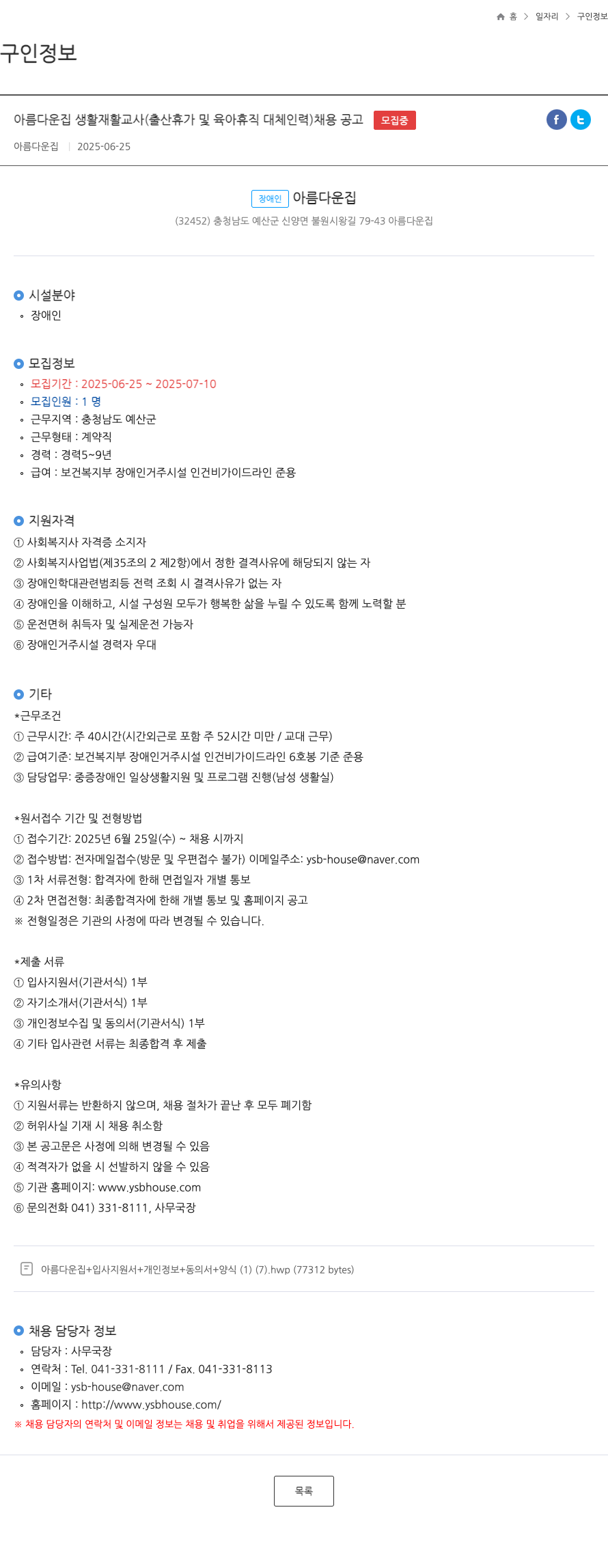 아름다운집 아름다운 집 생활 재활 교사 (출산 휴가 및 육아 휴직 대체 인력) 채용 공고 채용공고