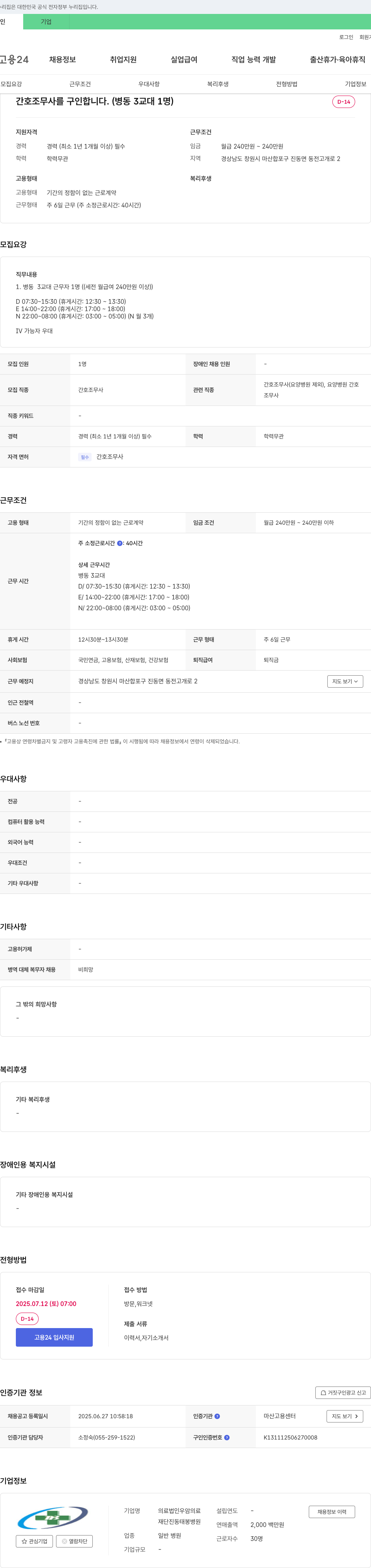 우암재단진동태봉병원 간호조무사(병동 3교대) 채용 채용공고