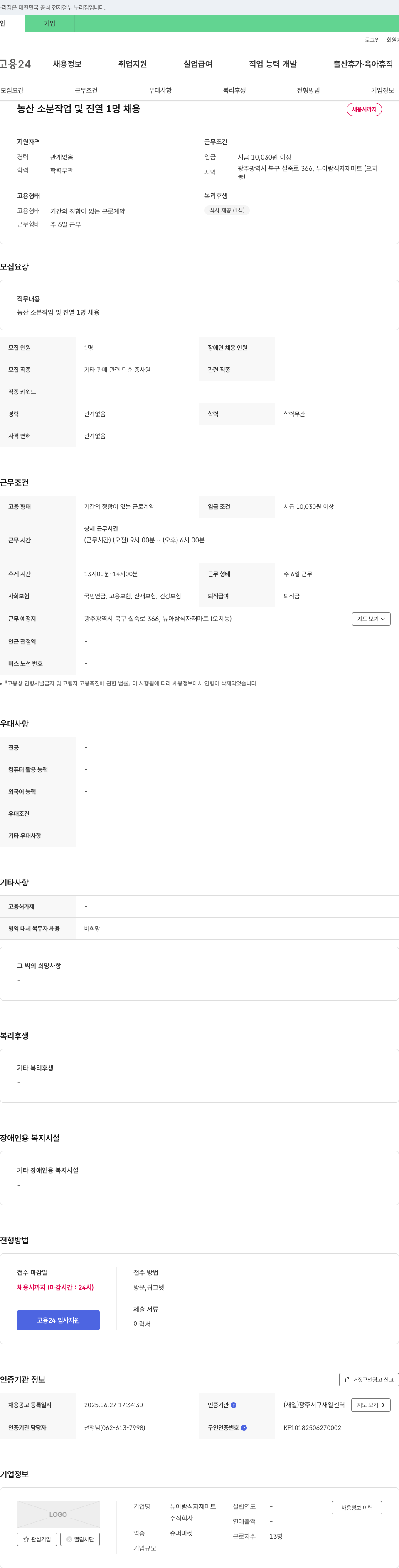 뉴아람식자재마트 농산 소분 작업 및 진열 1명 채용 채용공고