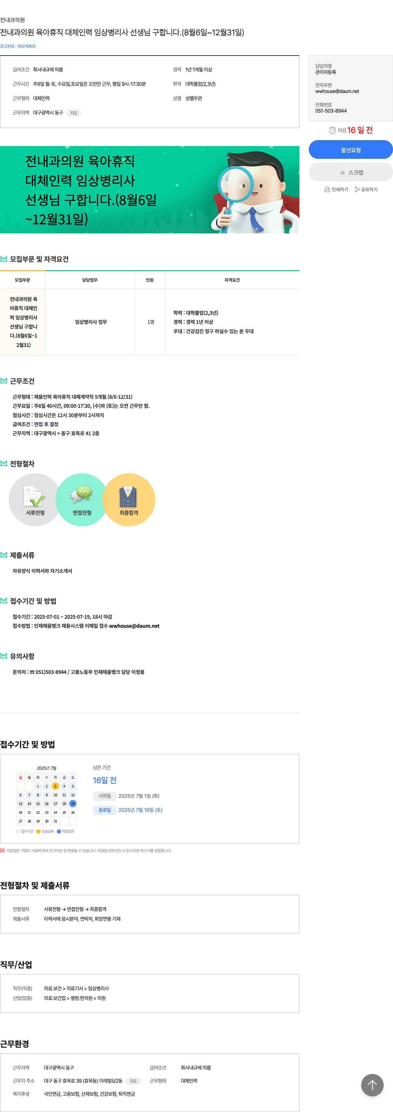 전내과의원 전 내과 의원 육아 휴직 대체 인력 임상 병리사 선생님 구합니다. (8월 6일 ~ 12월 31일) 채용공고