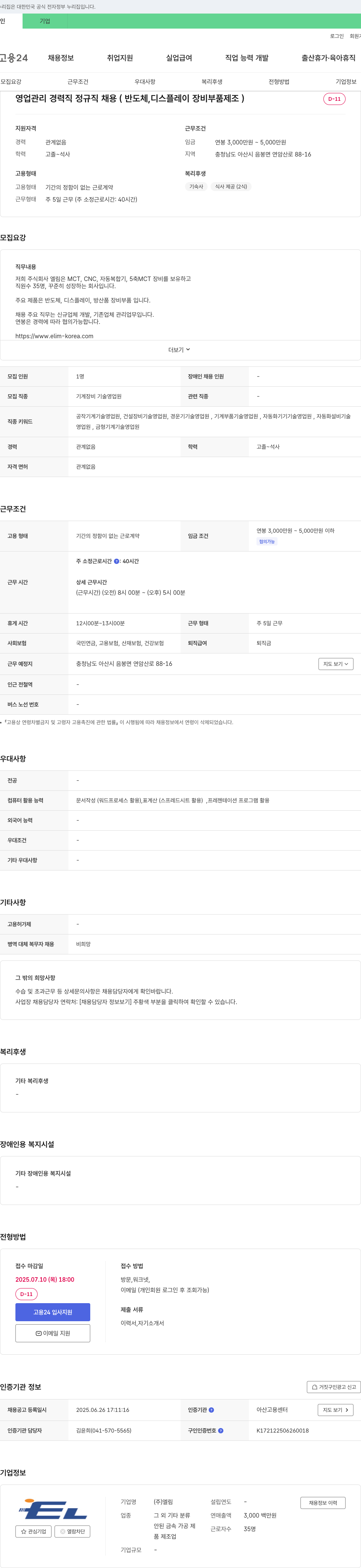 엘림 영업 관리 경력직 정규직 채용 (반도체, 디스플레이 장비 부품 제조) 채용공고