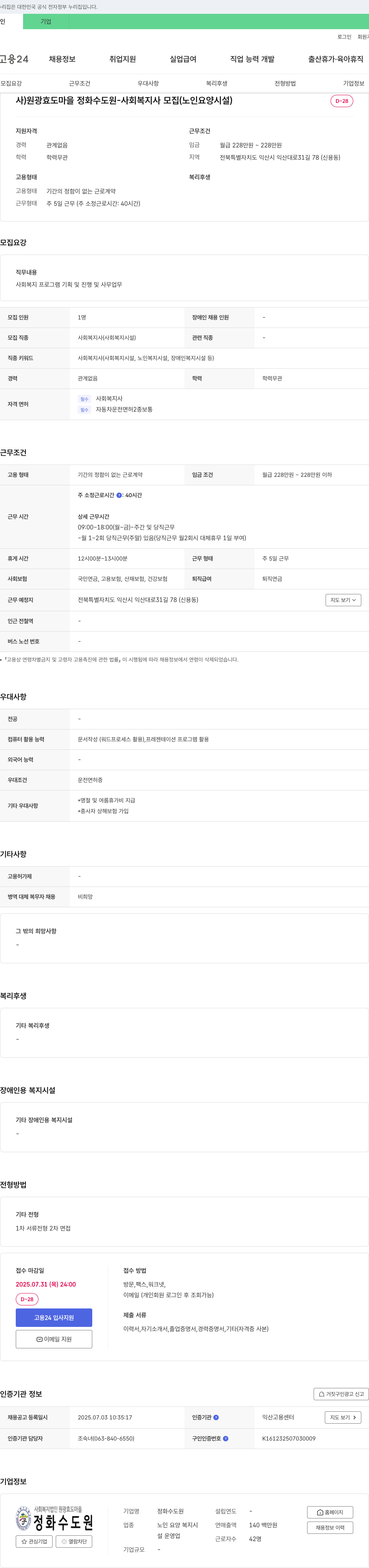 원광효도마을정화수도원 사회복지사 모집 (노인 요양 시설) 채용공고