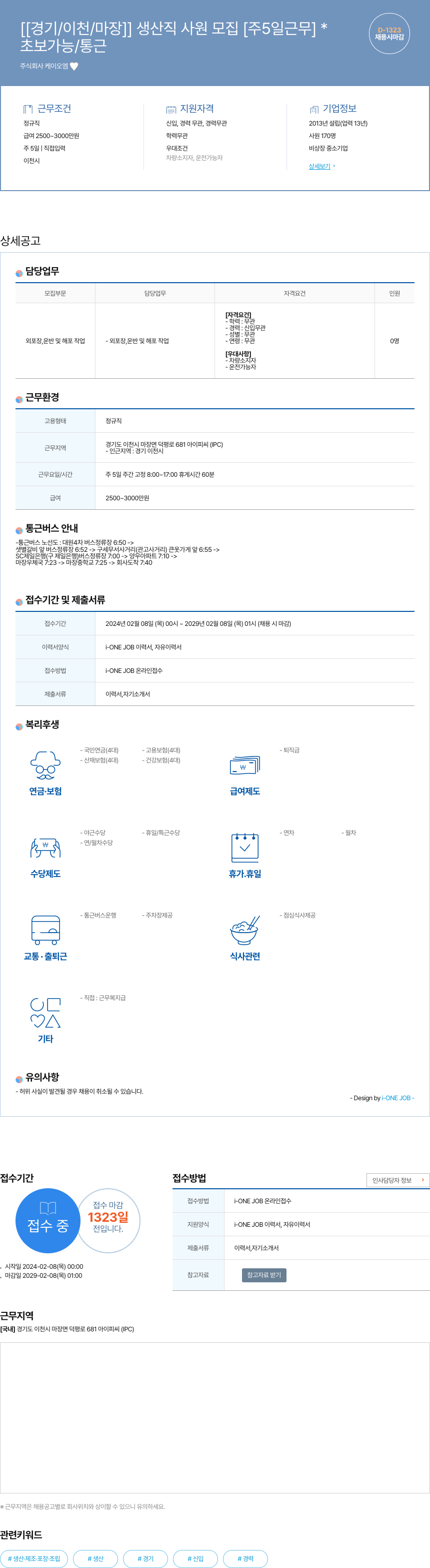 케이오엠 [경기/이천/마장] 생산직 사원 모집 [주 5일 근무] 채용공고