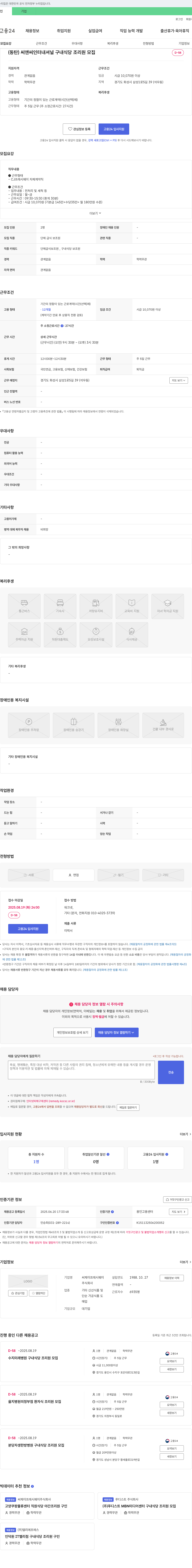 CJ프레시웨이 (동탄) 씨앤씨인터내셔널 구내식당 조리원 모집 채용공고