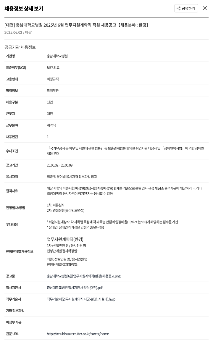 충남대학교병원 2025년 6월 업무 지원 계약직 직원 채용 공고 [환경] 채용공고