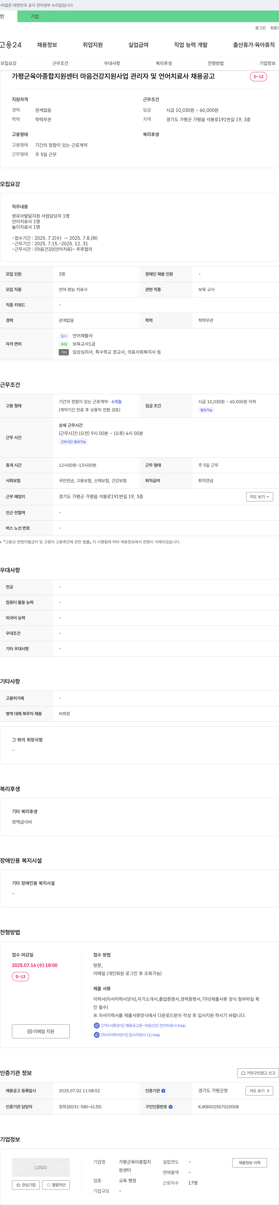 가평군육아종합지원센터 마음 건강 지원 사업 관리자 및 언어 치료사 채용 공고 채용공고