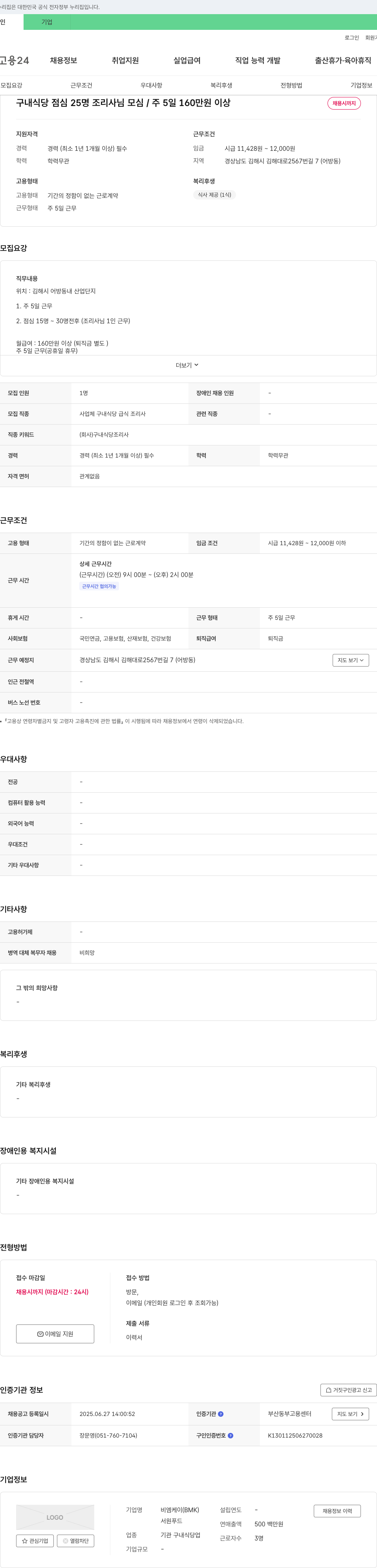 비엠케이서원푸드 구내 식당 점심 25명 조리사 채용 (주 5일, 160만원 이상) 채용공고