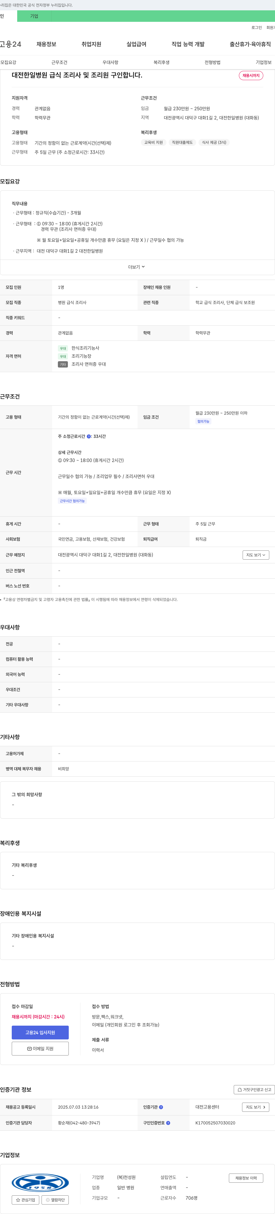 천성원 대전 한일병원 급식 조리사 및 조리원 구인 채용공고