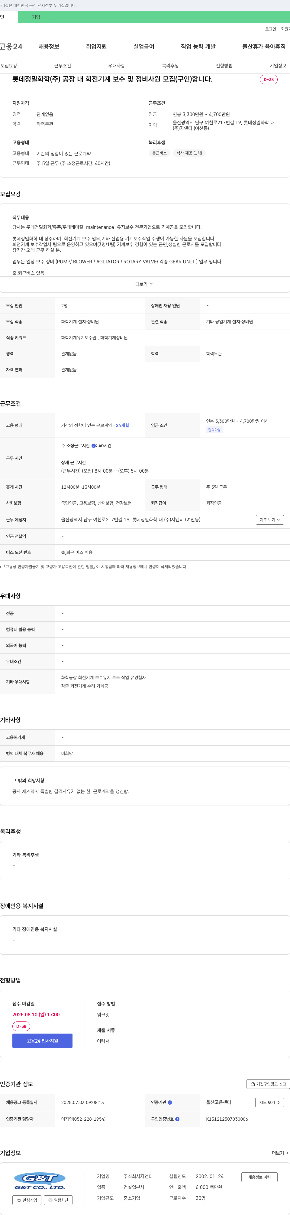 지앤티 롯데정밀화학(주) 공장 내 회전기계 보수 및 정비 사원 모집 채용공고