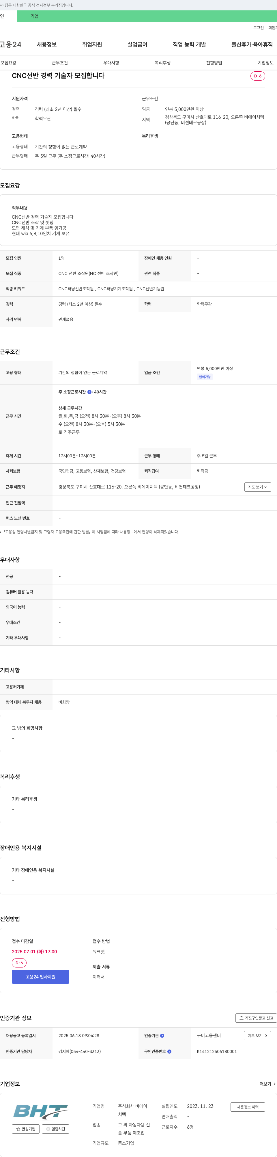 비에이치텍 CNC 선반 경력 기술자 모집 채용공고