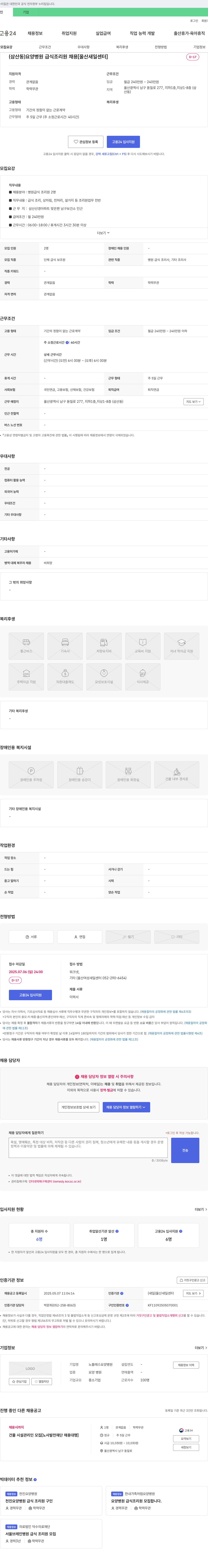 노블레스요양병원 (삼산동) 요양병원 급식 조리원 채용 [울산 새일센터] 채용공고